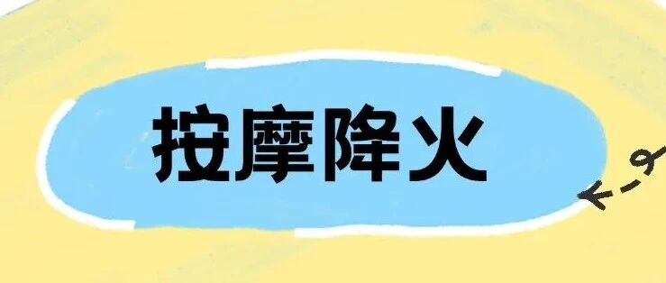 【无极养生】春季&lsquo;上火&rsquo;别乱治！按摩这些穴位，简单又管用