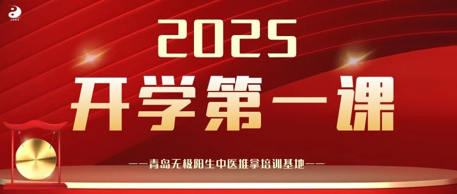 【2025开学第一课】