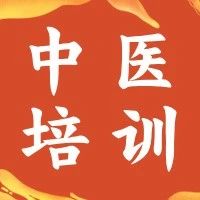 【第三届中医高级康复理疗师培训】