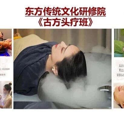 【古方头疗特色课程】