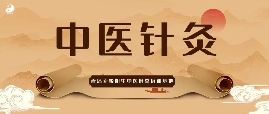 【中医针灸】