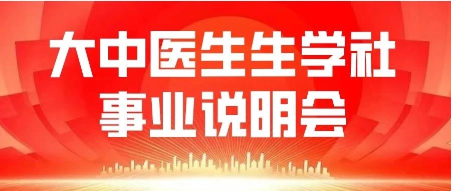 【生学社事业说明会】