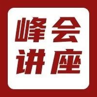 【2024中国电商峰会讲座】