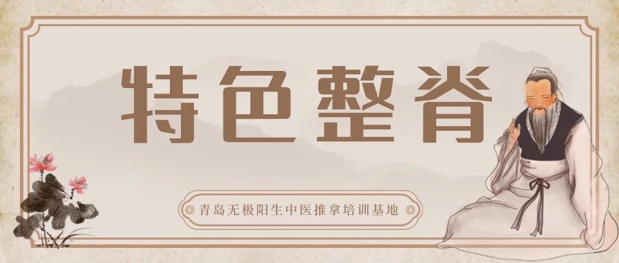 【特色整脊】