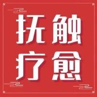 【中医康复疗愈师第六期培训班】