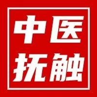 【中医爱心义诊】