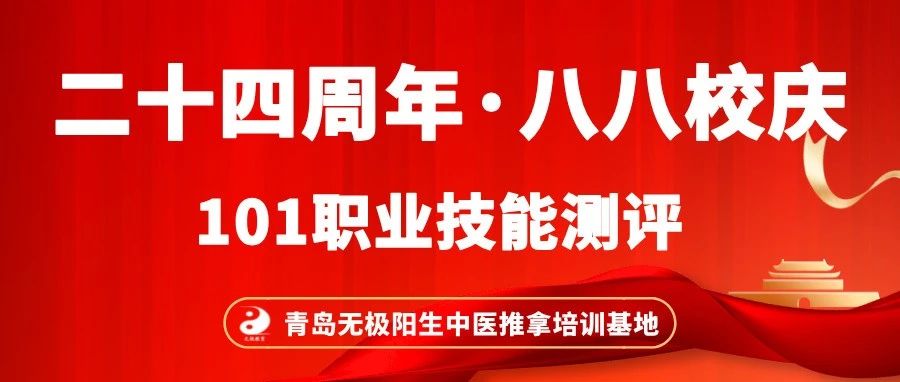 【青岛无极阳生中医推拿培训基地●二十四周年八八校庆】