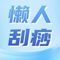 【懒人刮痧健康讲座】