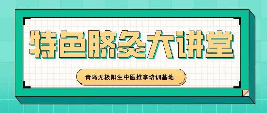 【特色脐灸大讲堂】