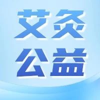 【大&ldquo;艾&rdquo;进万家健康讲座】