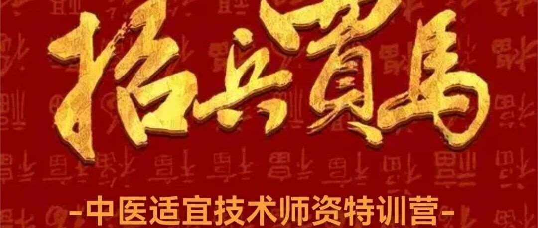 全国【中医适宜技术&middot;师资特训营】火热招募