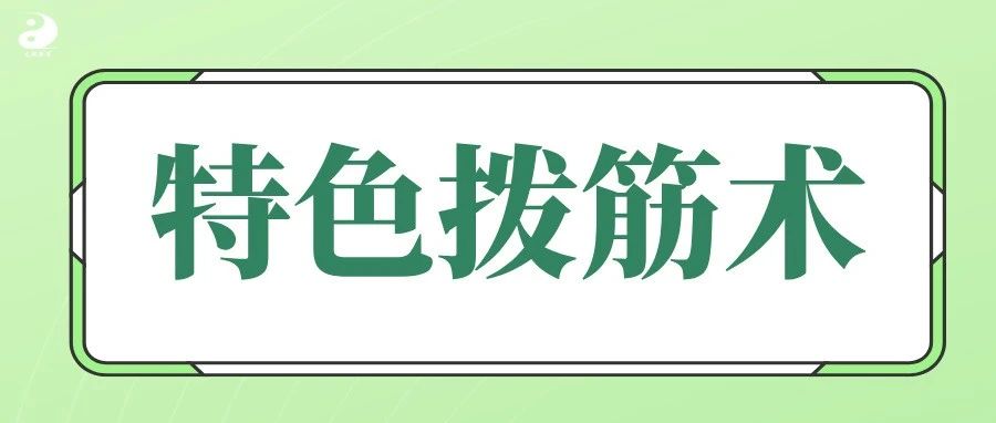 【特色拨筋术】