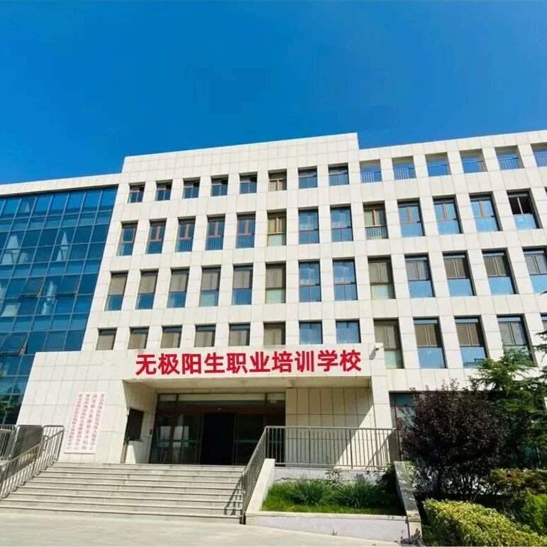 【青岛无极阳生中医推拿培训学校●简介】