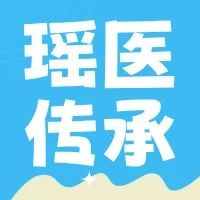 【瑶医非遗特色技法传承简介】