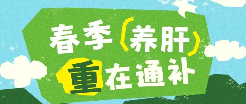 【无极养生】春季就要养肝气！8个实用方法，让气血、肝脏都获益