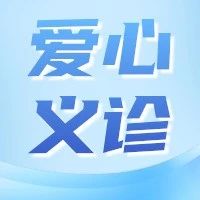 【端午爱心义诊】