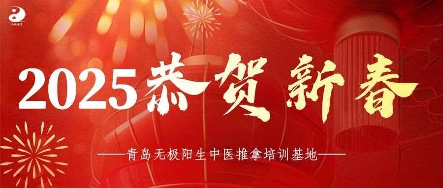 【新春送祝福●青岛无极阳生中医推拿培训基地给您拜年啦！】