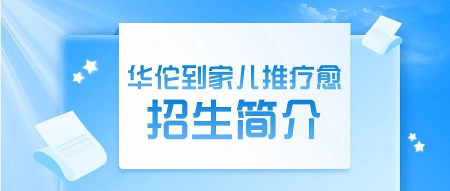 【华佗到家儿推疗愈招生简介】