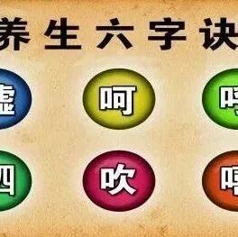 【无极养生●六字诀】