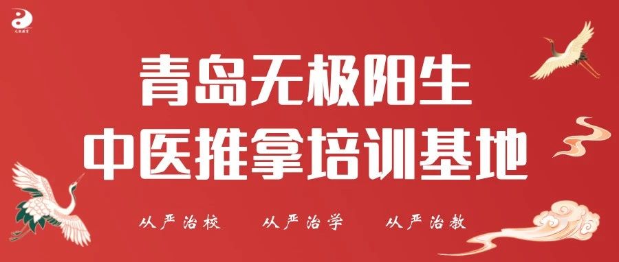 【青岛无极阳生中医推拿培训基地●简介】