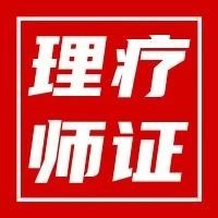 【中医康复理疗师证】