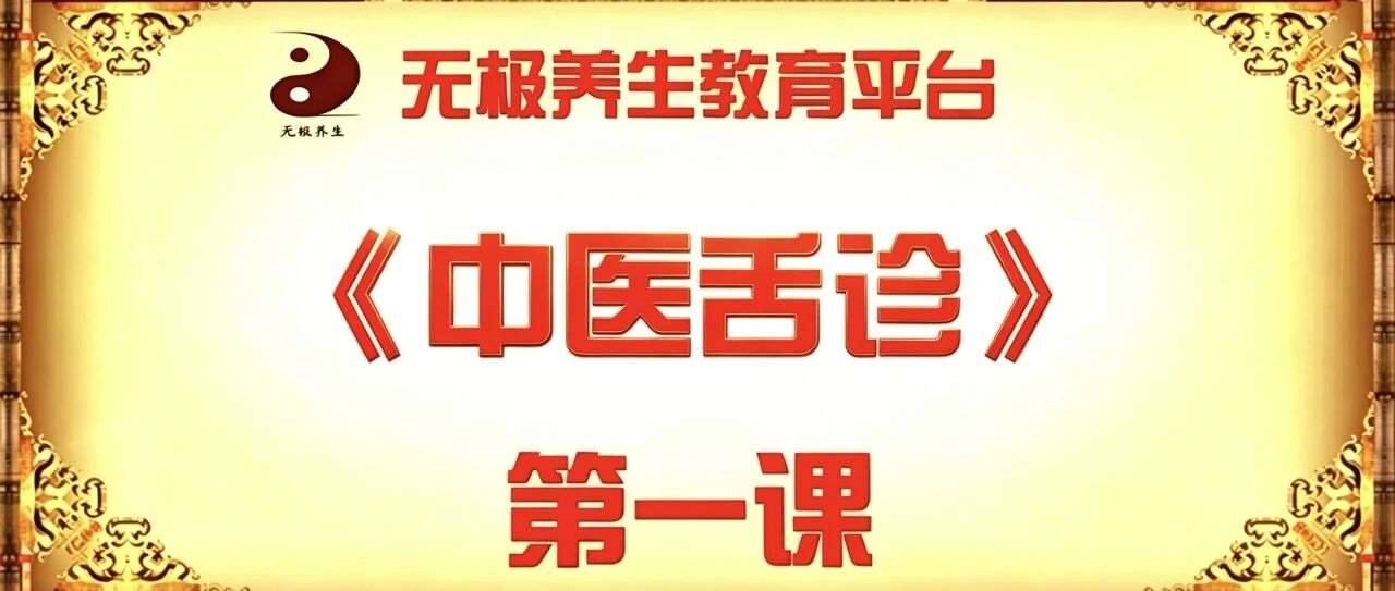 【线上学堂●中医舌诊第一课】