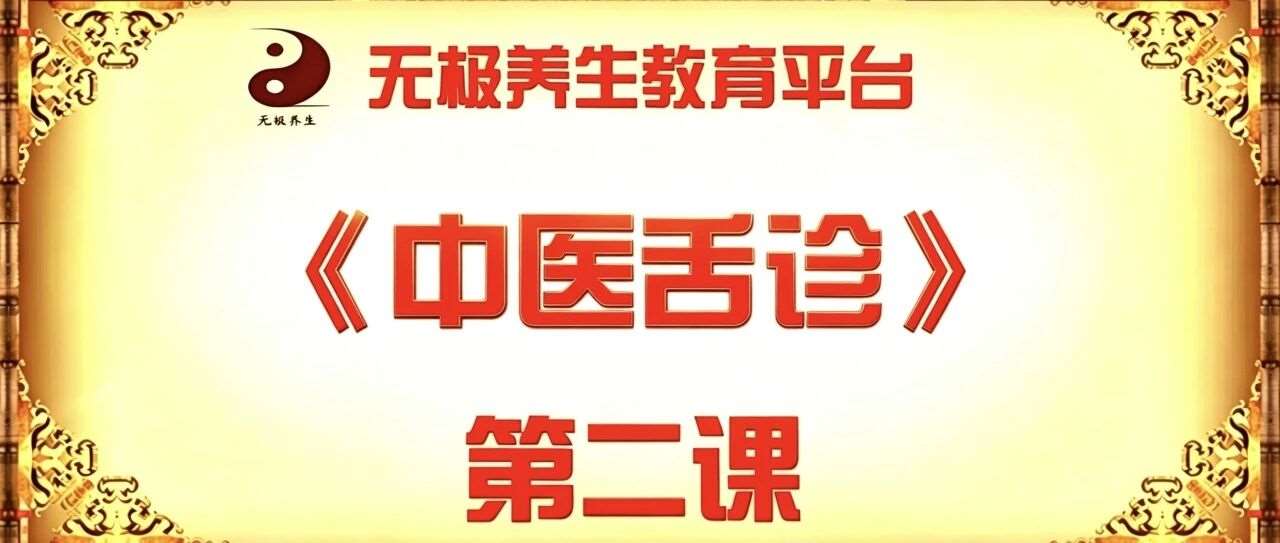 【线上学堂●中医舌诊第二课】