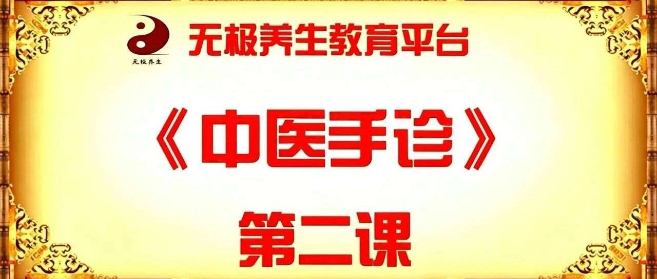 【线上学堂●初级手诊第二课】
