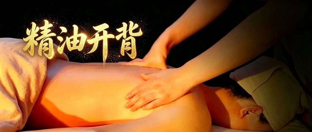 【精油开背】