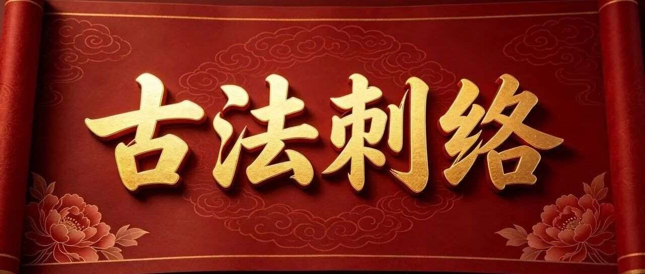 古法刺络