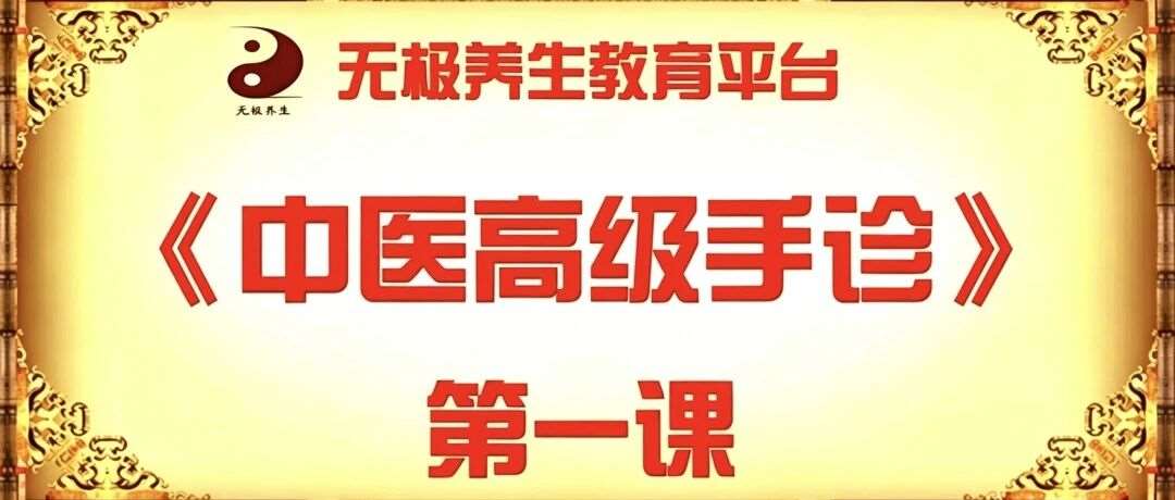【线上学堂●高级手诊第1课】