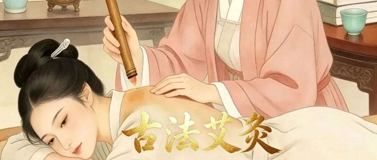 古法艾灸