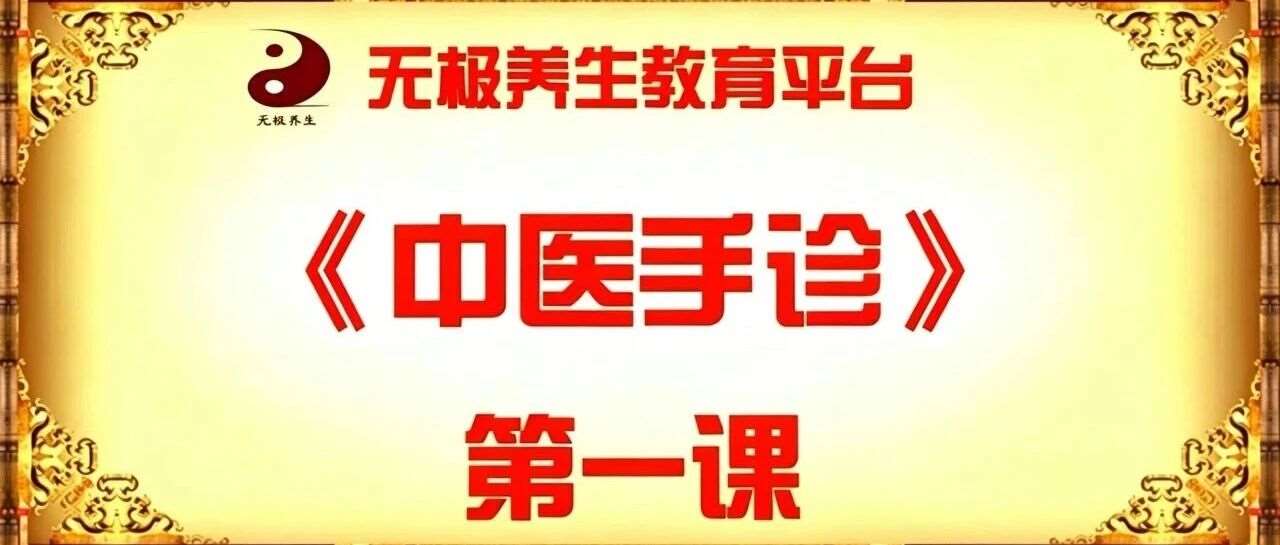 【线上学堂●初级手诊第一课】