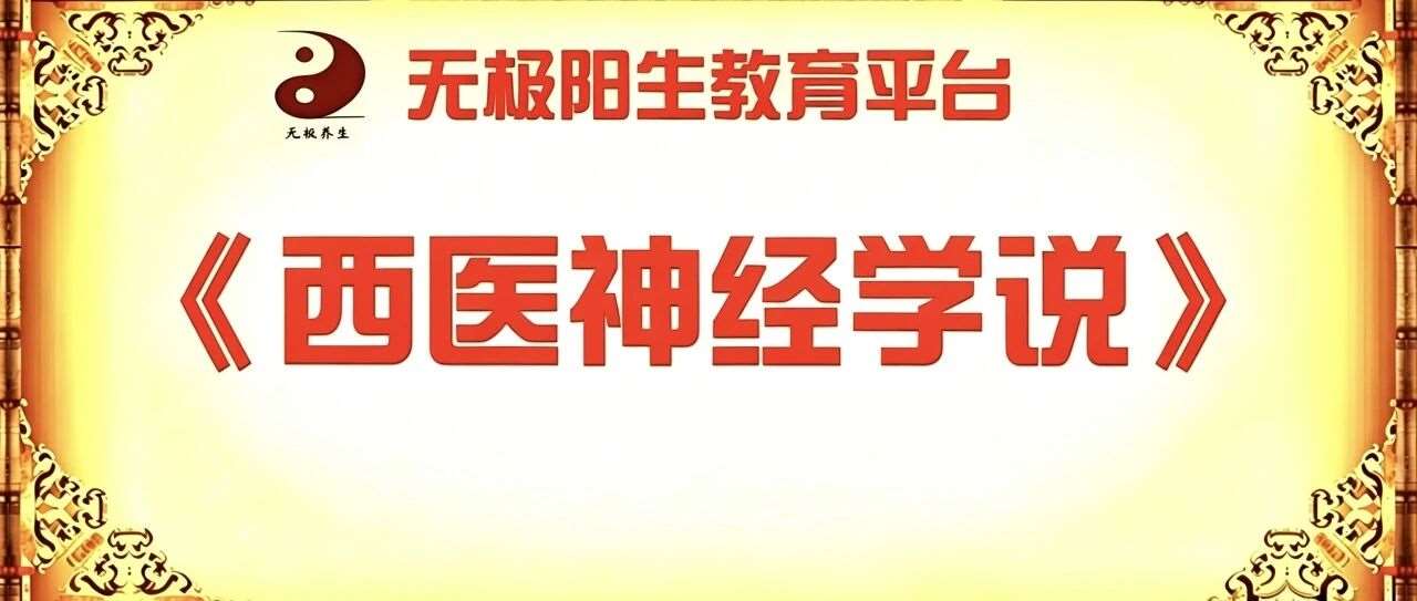 线上学堂●西医神经学说