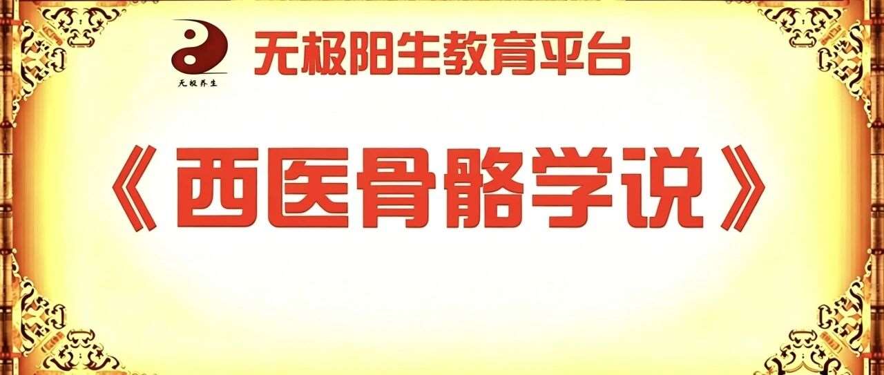 【线上学堂●西医骨骼学说】