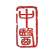 分割线